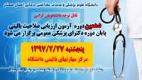 برگزاری دهمین دوره آزمون ارزیابی صلاحیت بالینی پایان دوره دکترای پزشکی عمومی 